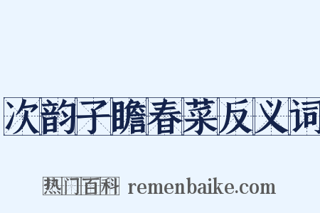 次韵子瞻春菜反义词是什么意思的图片
